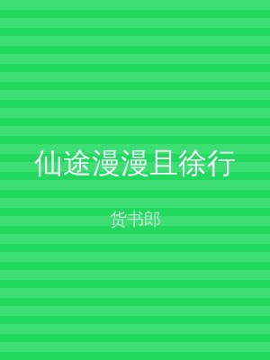 仙途漫漫且徐行