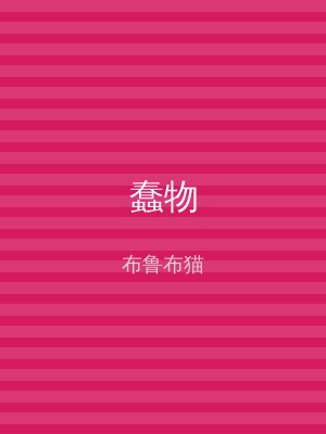 蠢物
