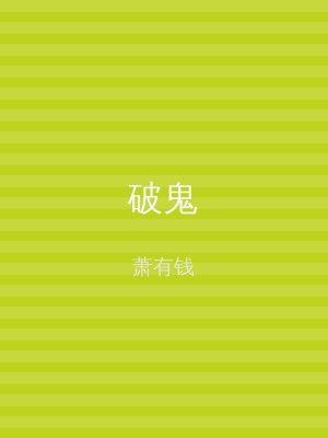 破鬼