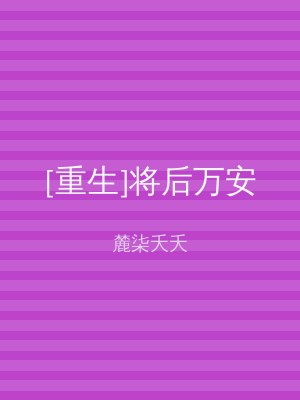 [重生]将后万安
