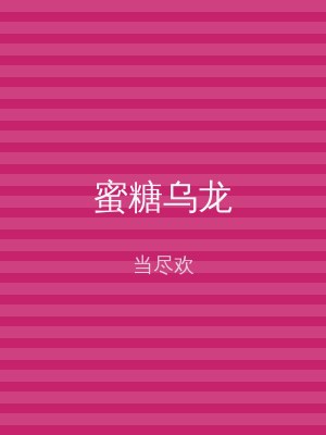 蜜糖乌龙
