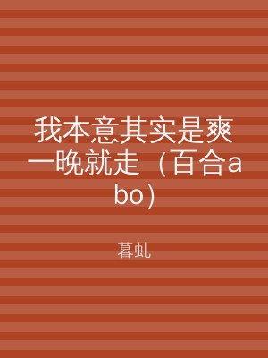 我本意其实是爽一晚就走（百合abo）