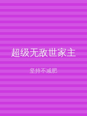 超级无敌世家主