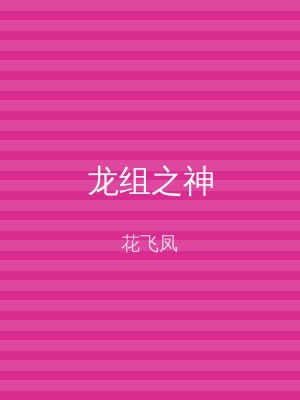 龙组之神