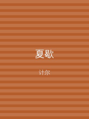 夏歇