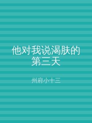 他对我说渴肤的第三天