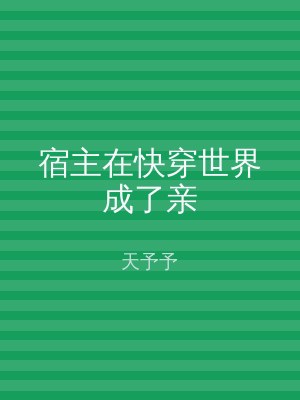 宿主在快穿世界成了亲