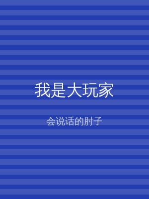 我是大玩家