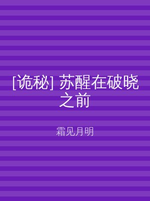 [诡秘] 苏醒在破晓之前