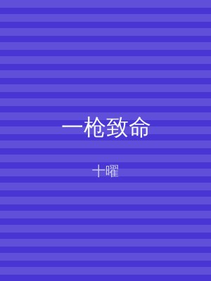 一枪致命