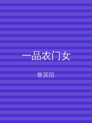 一品农门女