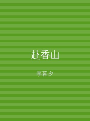 赴香山