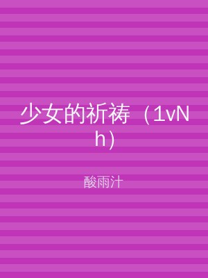 少女的祈祷（1vNh）