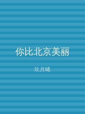 你比北京美丽