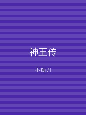神王传
