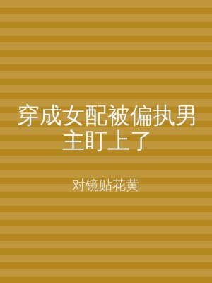 穿成女配被偏执男主盯上了