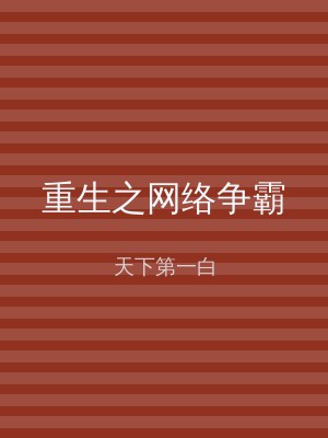 重生之网络争霸