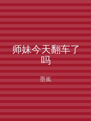 师妹今天翻车了吗