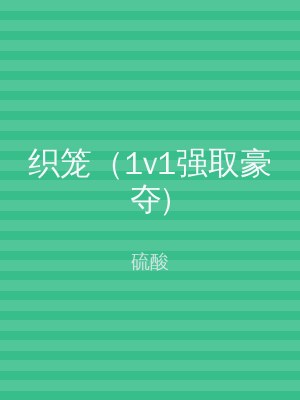 织笼（1v1强取豪夺)