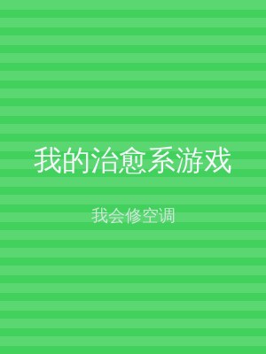 我的治愈系游戏