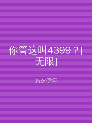 你管这叫4399？[无限]