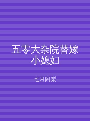 五零大杂院替嫁小媳妇