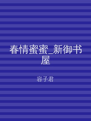 春情蜜蜜_新御书屋