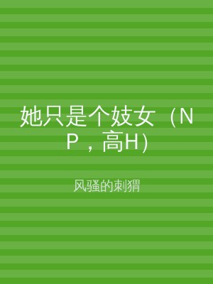 她只是个妓女（NP，高H）