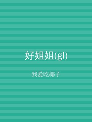 好姐姐(gl)