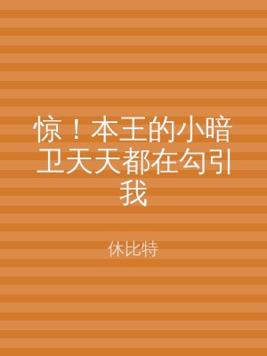 惊！本王的小暗卫天天都在勾引我
