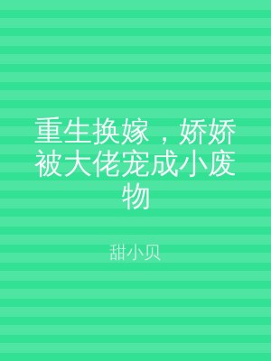 重生换嫁，娇娇被大佬宠成小废物