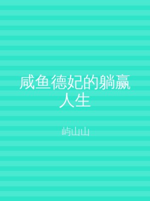咸鱼德妃的躺赢人生