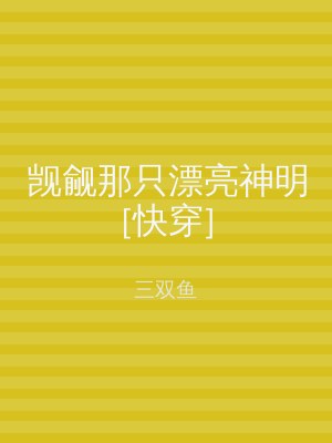 觊觎那只漂亮神明[快穿]