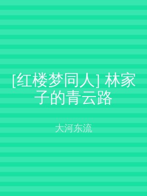 [红楼梦同人] 林家子的青云路