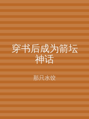 穿书后成为箭坛神话
