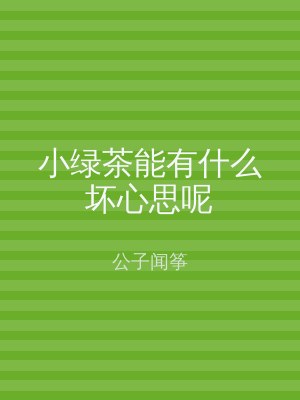 小绿茶能有什么坏心思呢