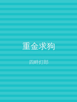 重金求狗