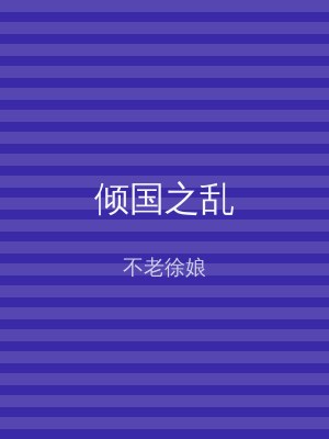 倾国之乱