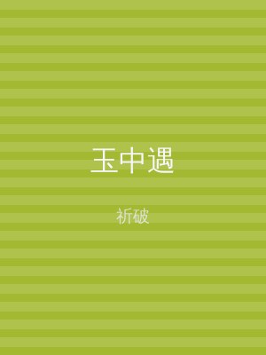 玉中遇