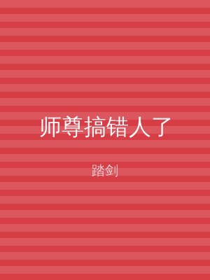 师尊搞错人了