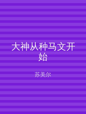 大神从种马文开始