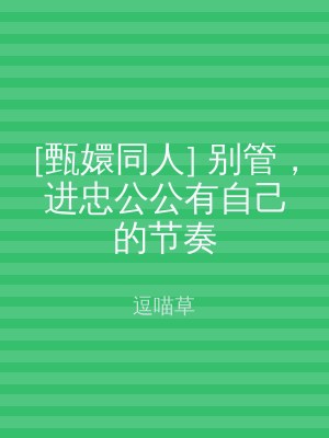 [甄嬛同人] 别管，进忠公公有自己的节奏