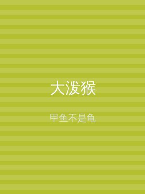 大泼猴