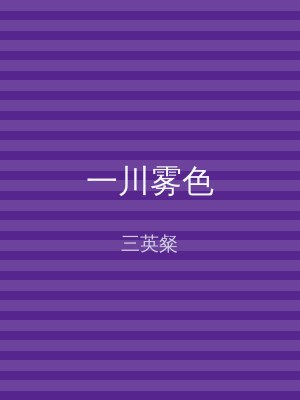 一川雾色