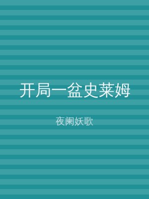 开局一盆史莱姆