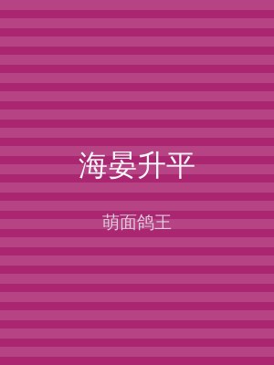 海晏升平