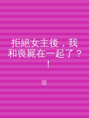 拒絕女主後，我和喪屍在一起了？！