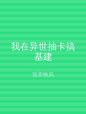 我在异世抽卡搞基建