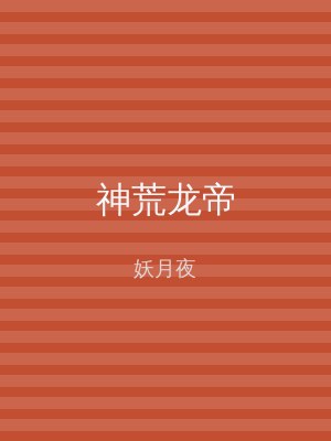 神荒龙帝
