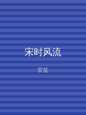 宋时风流